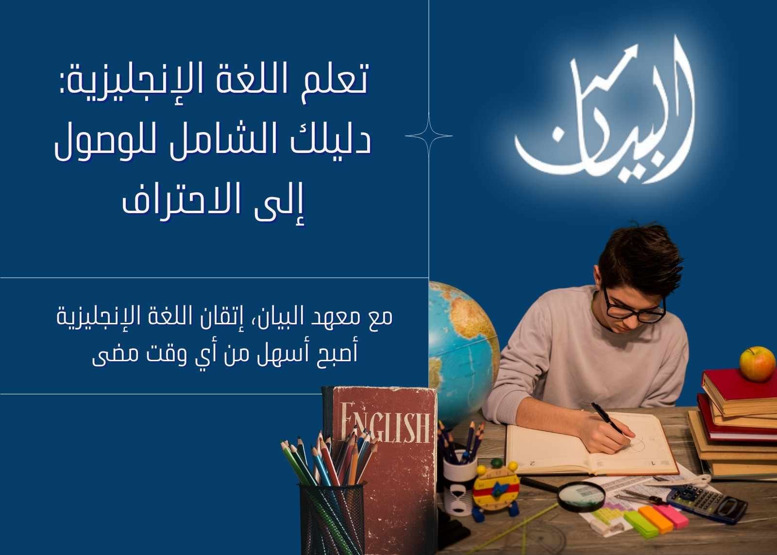 تعلم اللغة الإنجليزية: دليلك الشامل للوصول إلى الاحتراف